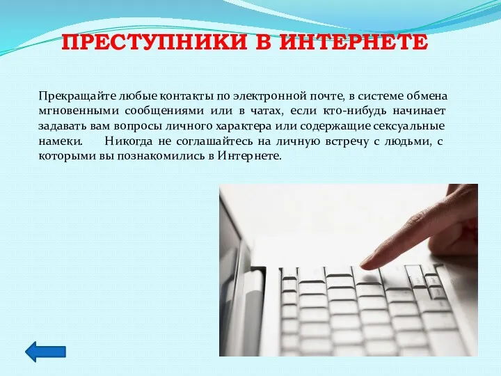 Преступники в интернете Прекращайте любые контакты по электронной почте, в