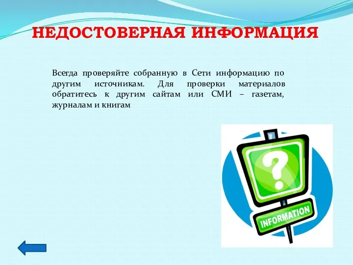 Недостоверная информация Всегда проверяйте собранную в Сети информацию по другим