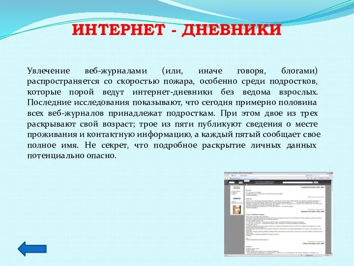 Интернет - дневники Увлечение веб-журналами (или, иначе говоря, блогами) распространяется