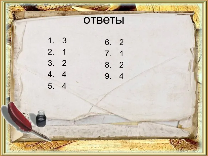 ответы 3 1 2 4 4 2 1 2 4