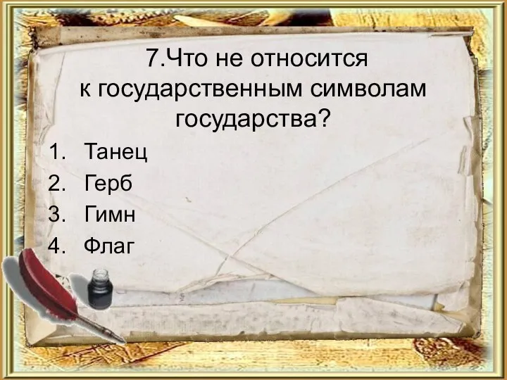 7.Что не относится к государственным символам государства? Танец Герб Гимн Флаг