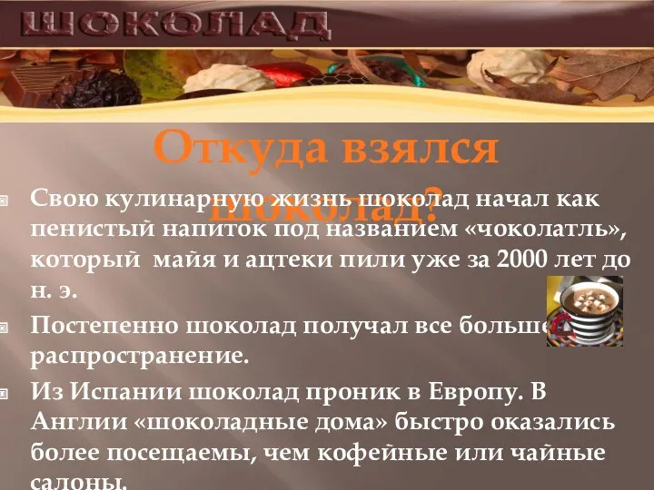 Откуда взялся шоколад? Свою кулинарную жизнь шоколад начал как пенистый