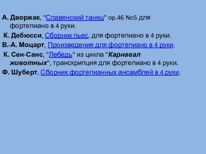 А. Дворжак, "Славянский танец" op.46 No5 для фортепиано в 4