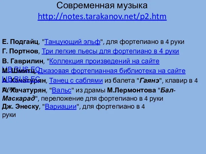 Современная музыка http://notes.tarakanov.net/p2.htm В. Гаврилин, "Коллекция произведений на сайте LIB.RUS.EC