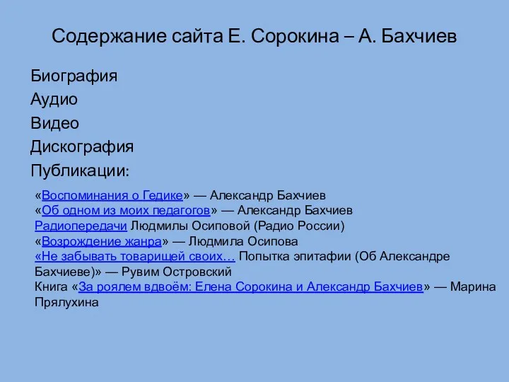 Содержание сайта Е. Сорокина – А. Бахчиев Биография Аудио Видео
