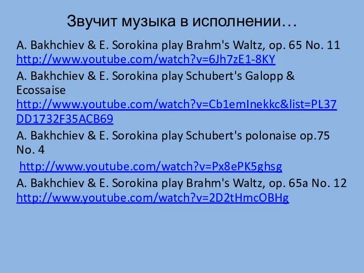 Звучит музыка в исполнении… A. Bakhchiev & E. Sorokina play