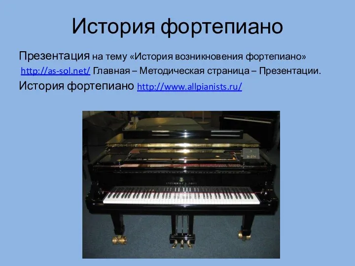 История фортепиано Презентация на тему «История возникновения фортепиано» http://as-sol.net/ Главная