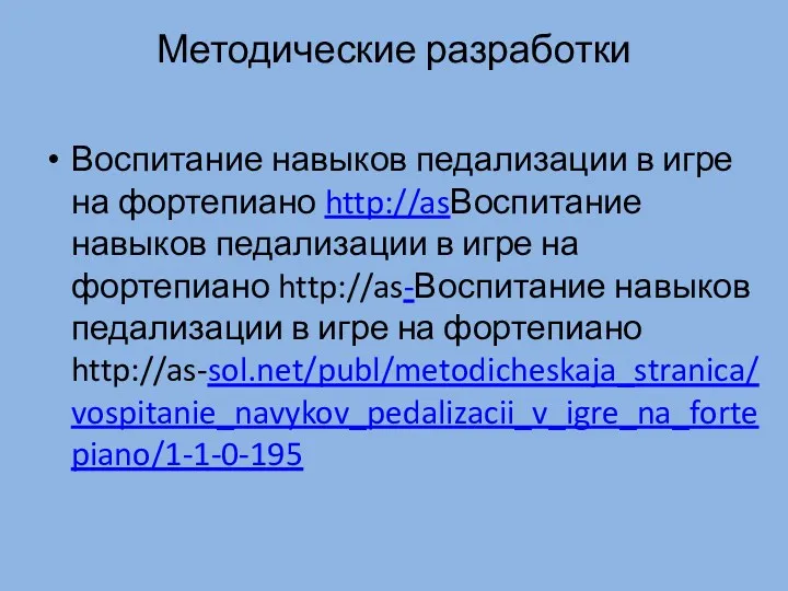 Методические разработки Воспитание навыков педализации в игре на фортепиано http://asВоспитание