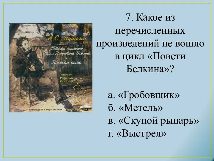 7. Какое из перечисленных произведений не вошло в цикл «Повети