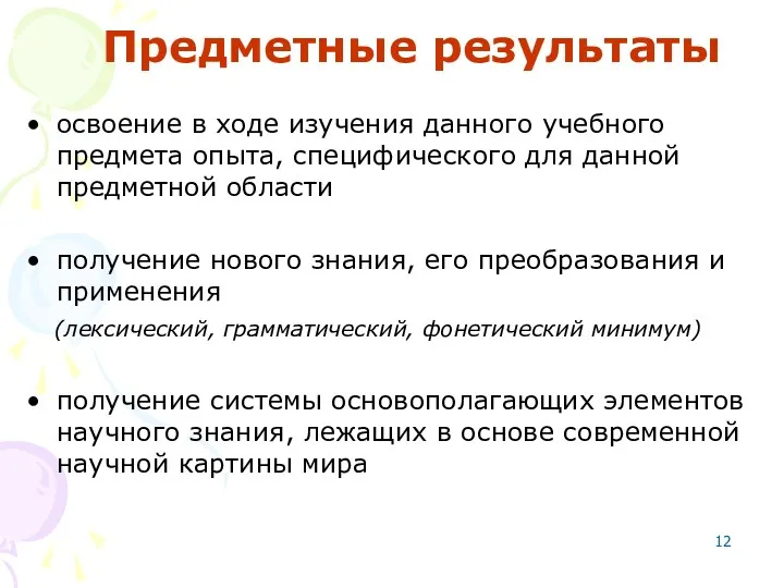 Предметные результаты освоение в ходе изучения данного учебного предмета опыта,