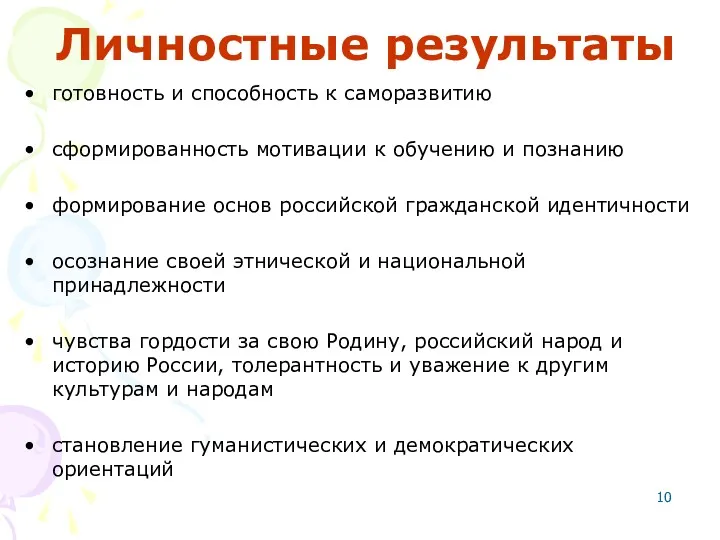 Личностные результаты готовность и способность к саморазвитию сформированность мотивации к