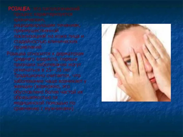 РОЗАЦЕА- это патологический процесс характеризуется хроническим, рецидивирующим течением, преимущественной локализацией на коже лица