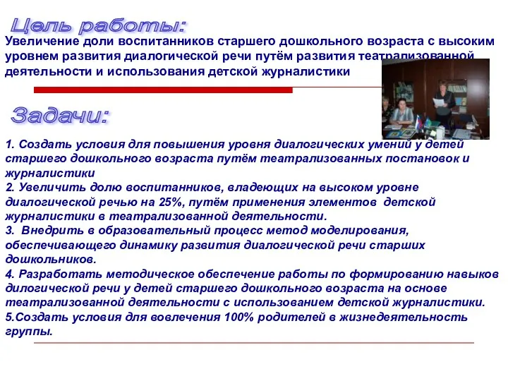 Цель работы: Увеличение доли воспитанников старшего дошкольного возраста с высоким