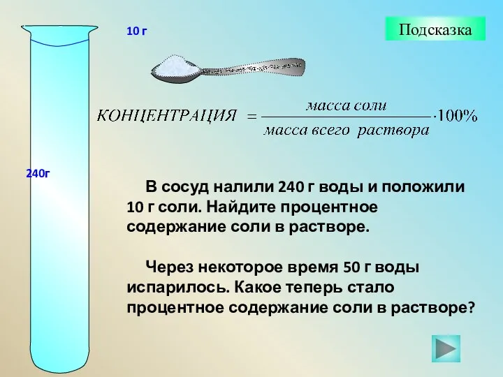 В сосуд налили 240 г воды и положили 10 г соли. Найдите процентное