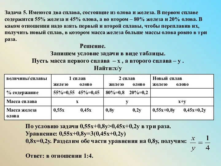 Задача 5. Имеются два сплава, состоящие из олова и железа. В первом сплаве