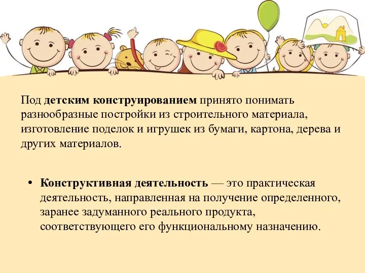 Под детским конструированием принято понимать разнообразные постройки из строительного материала,