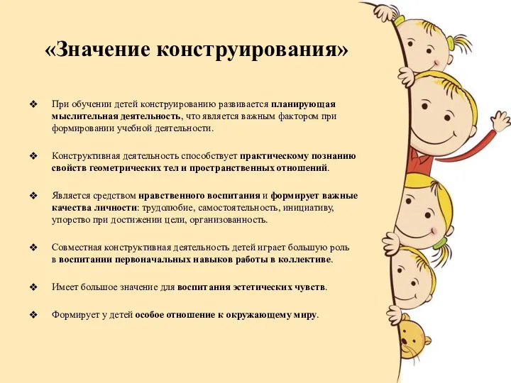 «Значение конструирования» При обучении детей конструированию развивается планирующая мыслительная деятельность,