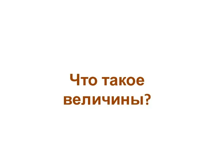 Что такое величины?