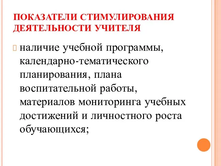 ПОКАЗАТЕЛИ СТИМУЛИРОВАНИЯ ДЕЯТЕЛЬНОСТИ УЧИТЕЛЯ наличие учебной программы, календарно-тематического планирования, плана