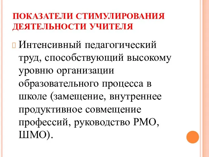 ПОКАЗАТЕЛИ СТИМУЛИРОВАНИЯ ДЕЯТЕЛЬНОСТИ УЧИТЕЛЯ Интенсивный педагогический труд, способствующий высокому уровню