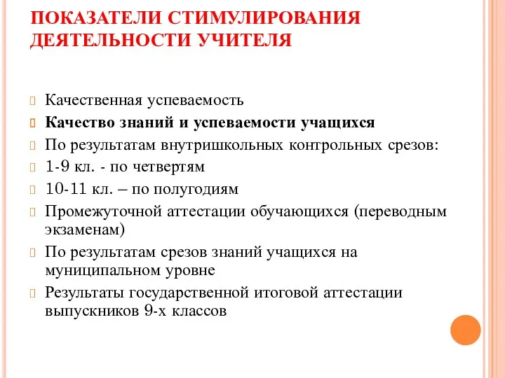 ПОКАЗАТЕЛИ СТИМУЛИРОВАНИЯ ДЕЯТЕЛЬНОСТИ УЧИТЕЛЯ Качественная успеваемость Качество знаний и успеваемости