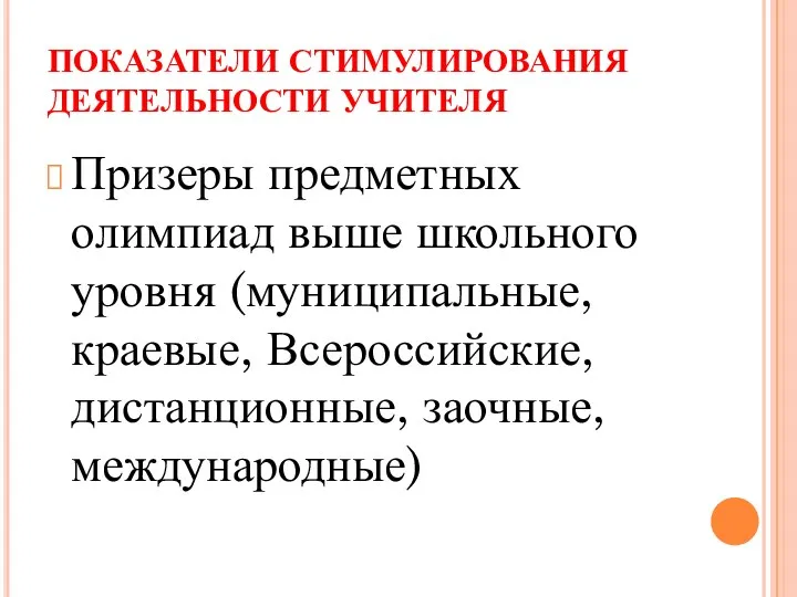 ПОКАЗАТЕЛИ СТИМУЛИРОВАНИЯ ДЕЯТЕЛЬНОСТИ УЧИТЕЛЯ Призеры предметных олимпиад выше школьного уровня (муниципальные, краевые, Всероссийские, дистанционные, заочные, международные)