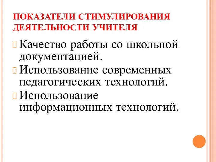 ПОКАЗАТЕЛИ СТИМУЛИРОВАНИЯ ДЕЯТЕЛЬНОСТИ УЧИТЕЛЯ Качество работы со школьной документацией. Использование современных педагогических технологий. Использование информационных технологий.