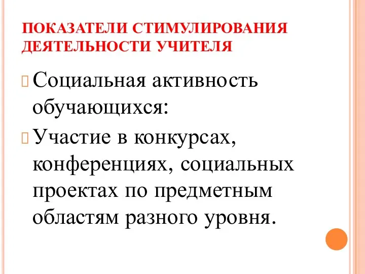 ПОКАЗАТЕЛИ СТИМУЛИРОВАНИЯ ДЕЯТЕЛЬНОСТИ УЧИТЕЛЯ Социальная активность обучающихся: Участие в конкурсах,