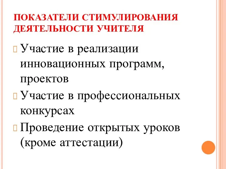 ПОКАЗАТЕЛИ СТИМУЛИРОВАНИЯ ДЕЯТЕЛЬНОСТИ УЧИТЕЛЯ Участие в реализации инновационных программ, проектов