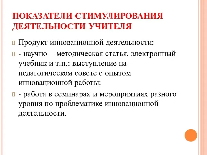 ПОКАЗАТЕЛИ СТИМУЛИРОВАНИЯ ДЕЯТЕЛЬНОСТИ УЧИТЕЛЯ Продукт инновационной деятельности: - научно –