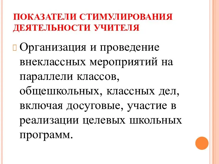 ПОКАЗАТЕЛИ СТИМУЛИРОВАНИЯ ДЕЯТЕЛЬНОСТИ УЧИТЕЛЯ Организация и проведение внеклассных мероприятий на