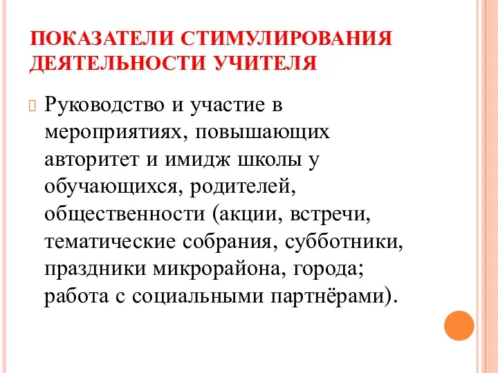 ПОКАЗАТЕЛИ СТИМУЛИРОВАНИЯ ДЕЯТЕЛЬНОСТИ УЧИТЕЛЯ Руководство и участие в мероприятиях, повышающих