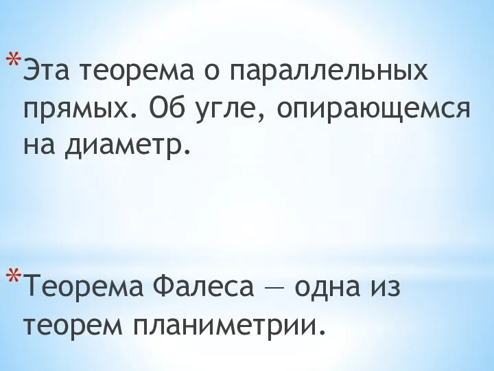 Эта теорема о параллельных прямых. Об угле, опирающемся на диаметр.