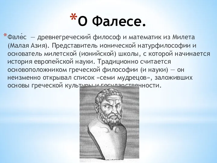 О Фалесе. Фале́с — древнегреческий философ и математик из Милета (Малая Азия). Представитель