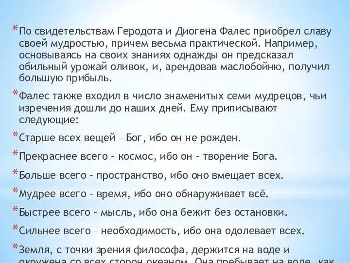 По свидетельствам Геродота и Диогена Фалес приобрел славу своей мудростью, причем весьма практической.