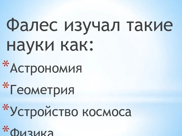 Фалес изучал такие науки как: Астрономия Геометрия Устройство космоса Физика