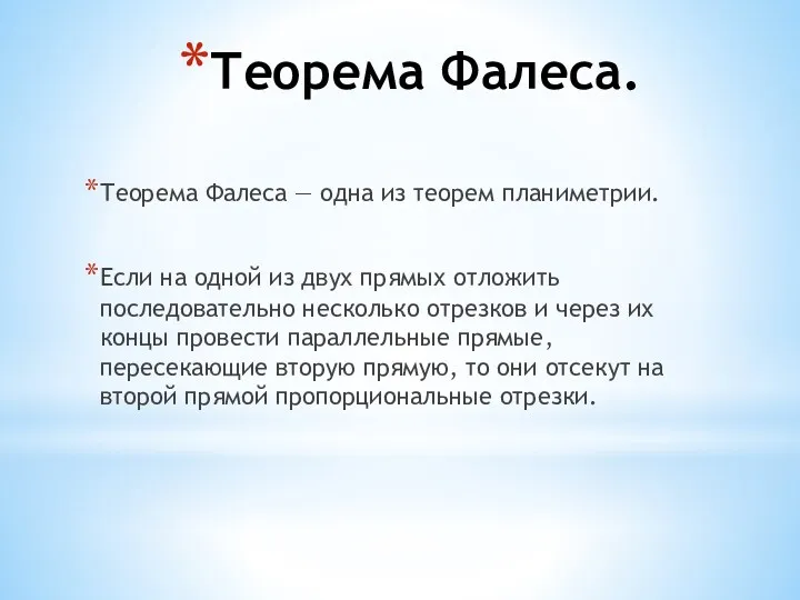 Теорема Фалеса. Теорема Фалеса — одна из теорем планиметрии. Если на одной из