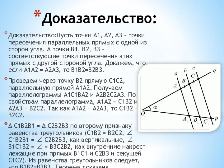 Доказательство: Доказательство:Пусть точки A1, A2, A3 – точки пересечения параллельных