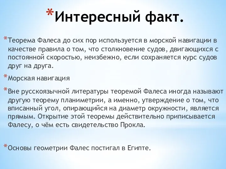 Интересный факт. Теорема Фалеса до сих пор используется в морской навигации в качестве