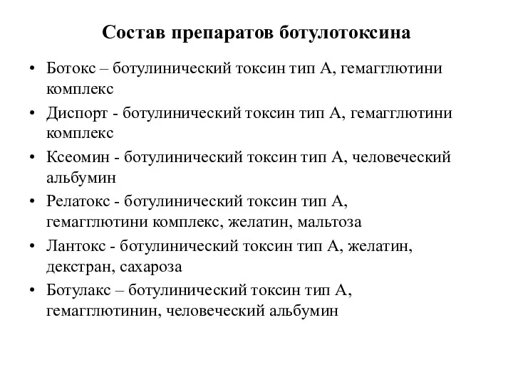 Состав препаратов ботулотоксина Ботокс – ботулинический токсин тип А, гемагглютини