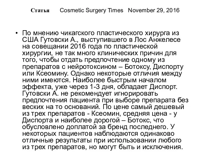 Статья Cosmetic Surgery Times November 29, 2016 По мнению чикагского