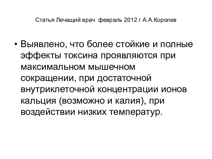 Статья Лечащий врач февраль 2012 г А.А.Королев Выявлено, что более