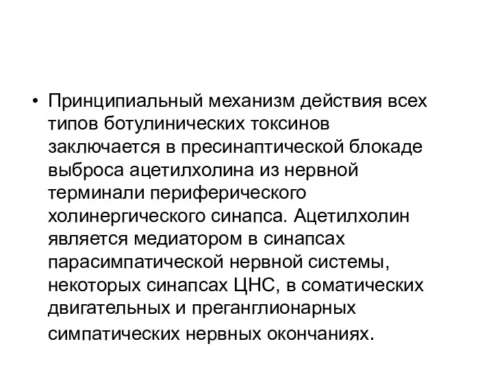 Принципиальный механизм действия всех типов ботулинических токсинов заключается в пресинаптической