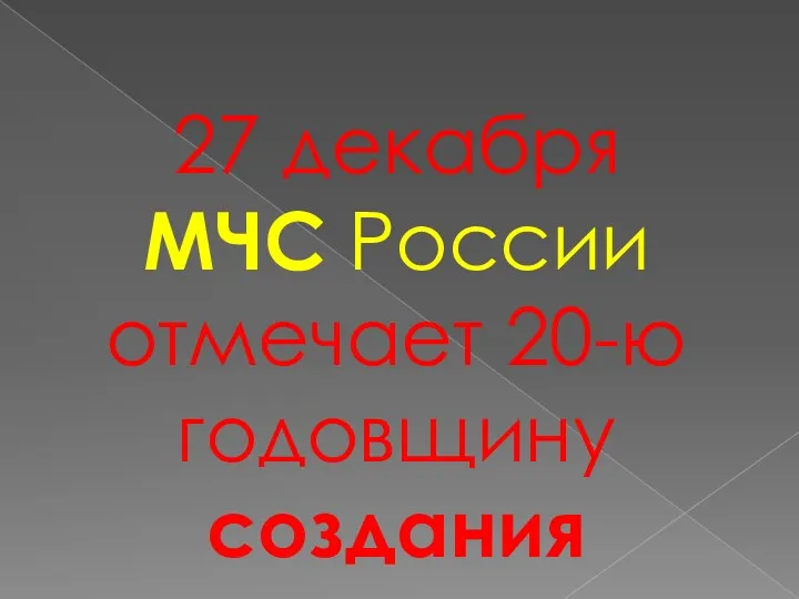 27 декабря МЧС России отмечает 20-ю годовщину создания