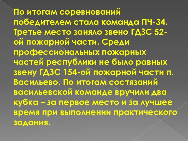 По итогам соревнований победителем стала команда ПЧ-34. Третье место заняло