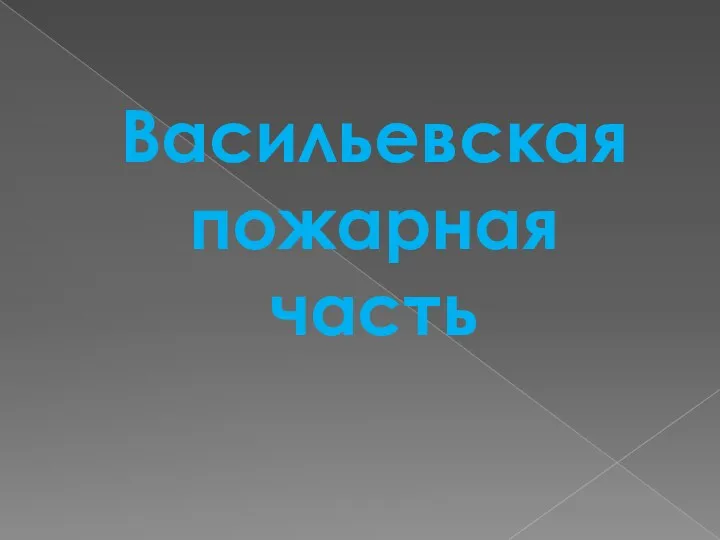 Васильевская пожарная часть