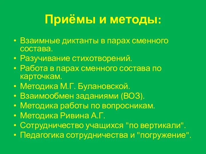 Приёмы и методы: Взаимные диктанты в парах сменного состава. Разучивание