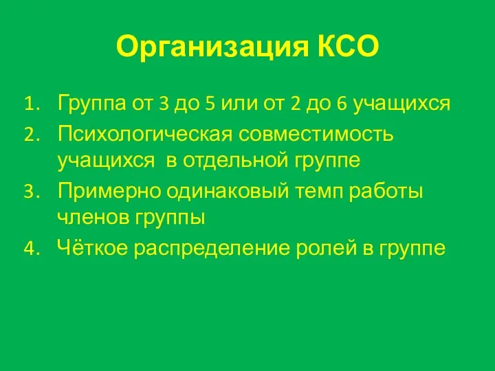 Организация КСО Группа от 3 до 5 или от 2