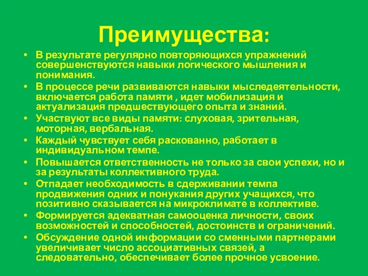 Преимущества: В результате регулярно повторяющихся упражнений совершенствуются навыки логического мышления