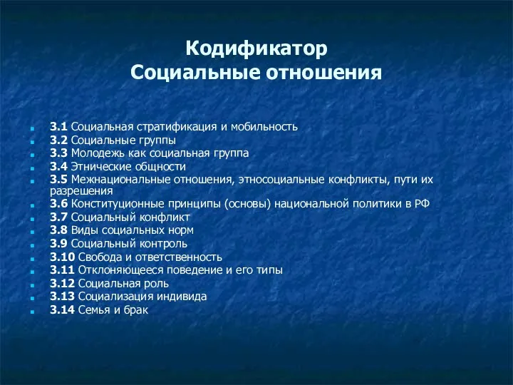 Кодификатор Социальные отношения 3.1 Социальная стратификация и мобильность 3.2 Социальные